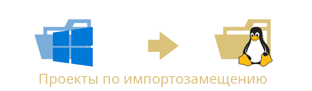 Проекты по импортозамещению